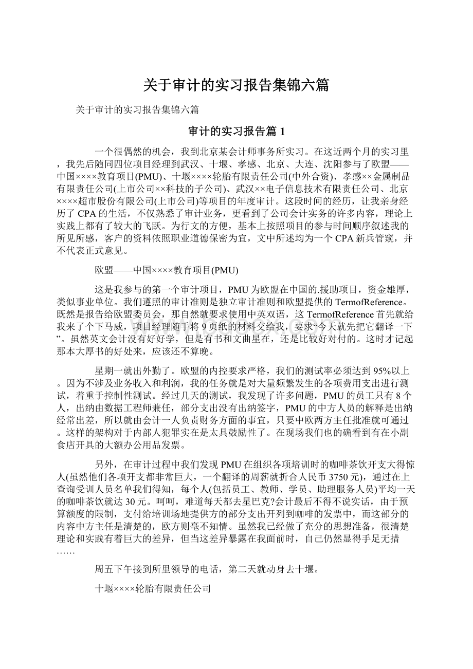 关于审计的实习报告集锦六篇Word文件下载.docx_第1页