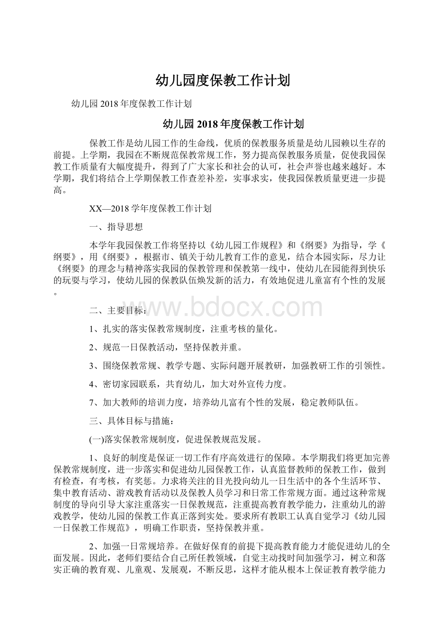 幼儿园度保教工作计划Word文档下载推荐.docx_第1页