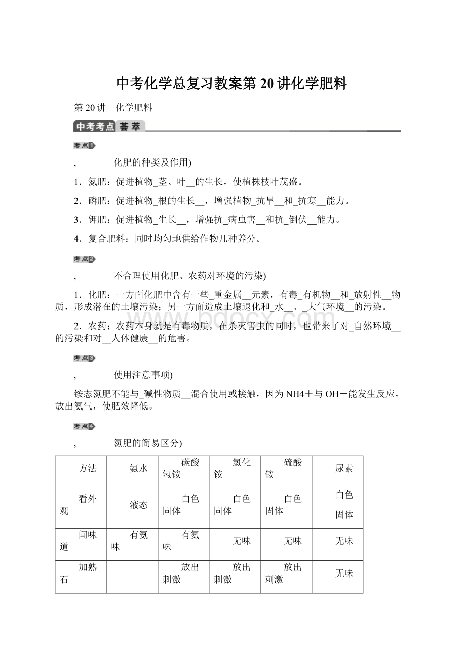 中考化学总复习教案第20讲化学肥料Word下载.docx