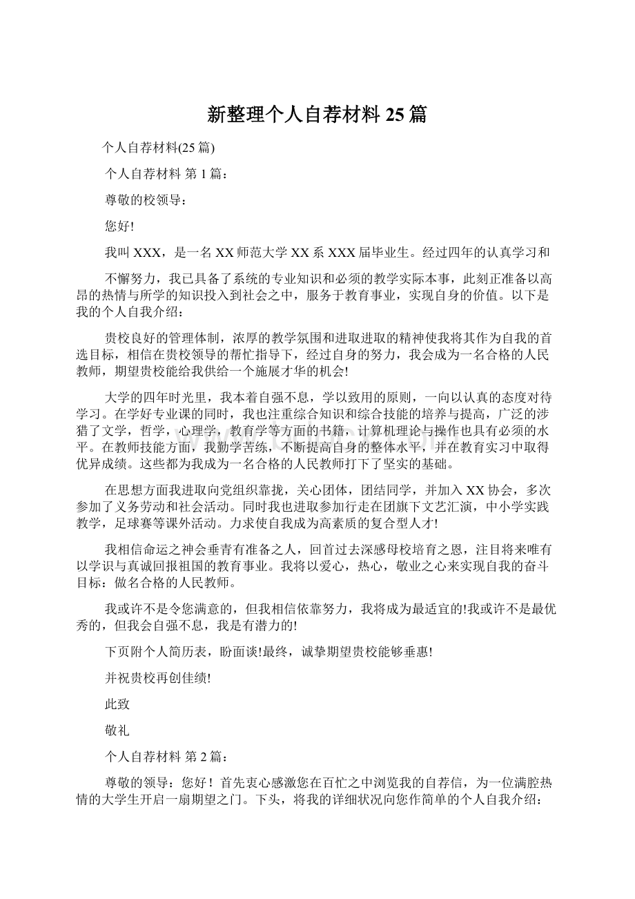 新整理个人自荐材料25篇.docx