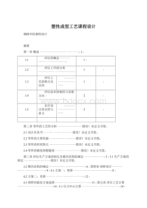 塑性成型工艺课程设计.docx