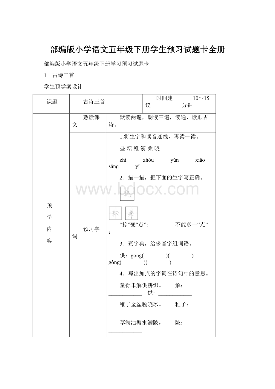 部编版小学语文五年级下册学生预习试题卡全册Word文档下载推荐.docx