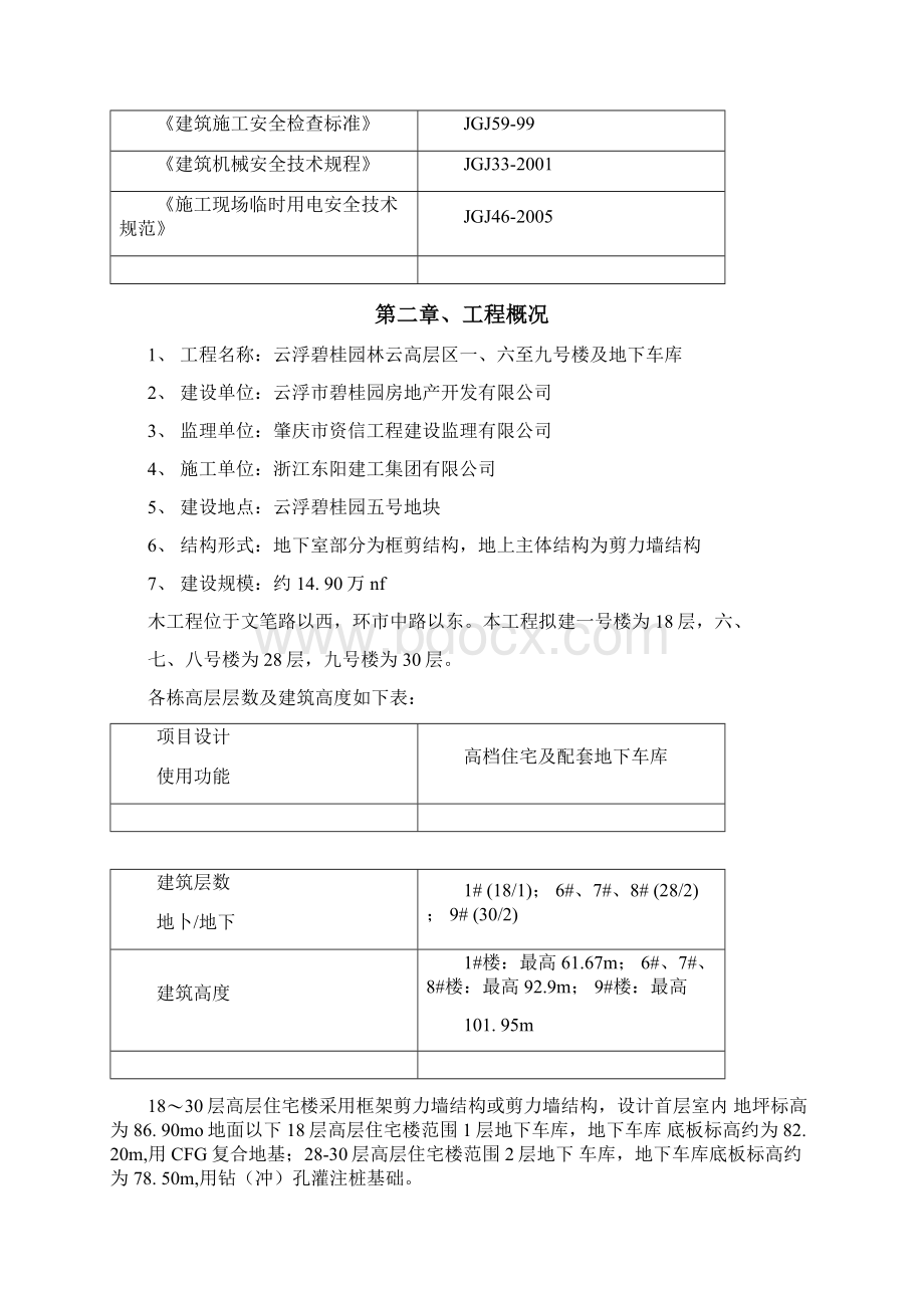 30层住宅楼塔吊防碰撞及维修专项施工方案Word文档格式.docx_第2页