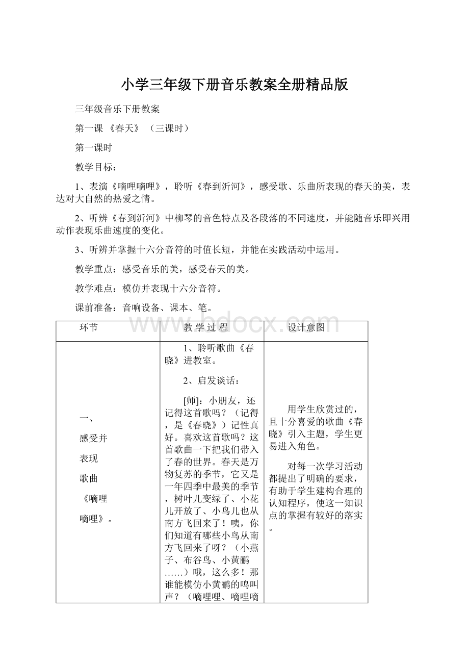 小学三年级下册音乐教案全册精品版Word文档格式.docx_第1页