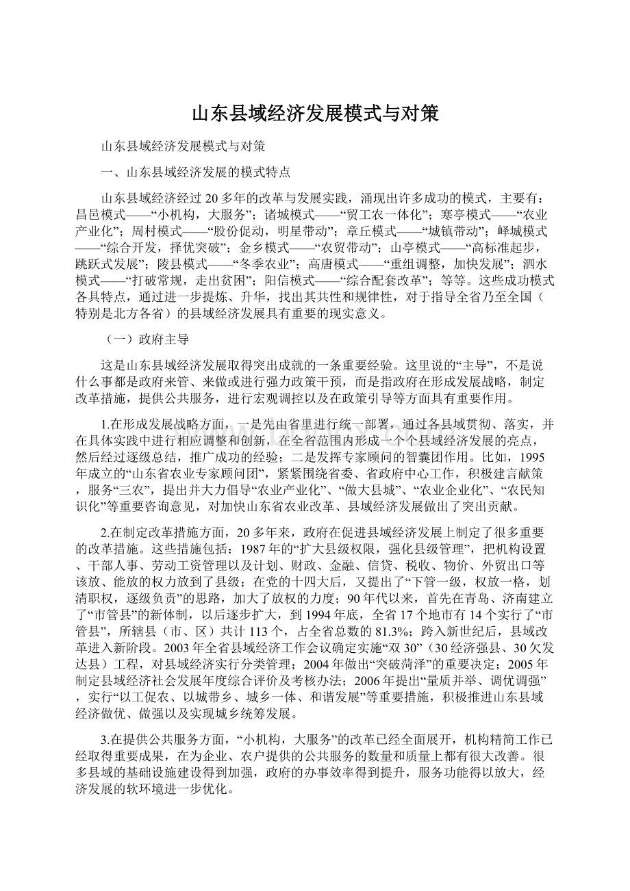 山东县域经济发展模式与对策Word文档格式.docx