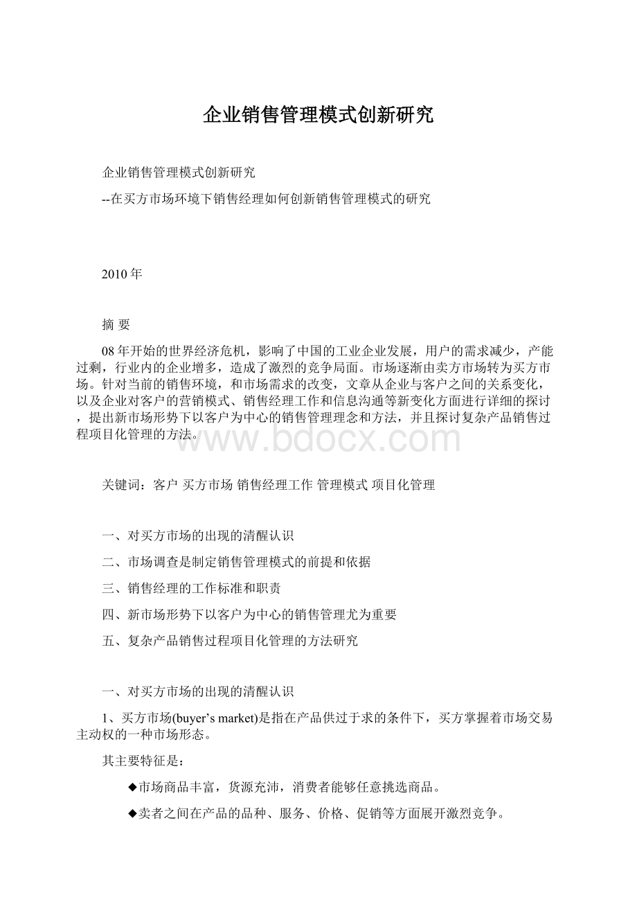 企业销售管理模式创新研究Word格式文档下载.docx_第1页