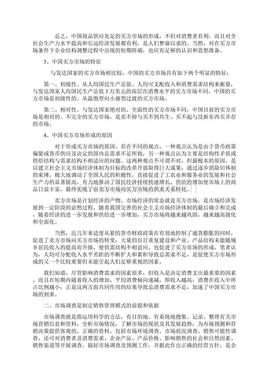 企业销售管理模式创新研究Word格式文档下载.docx_第3页