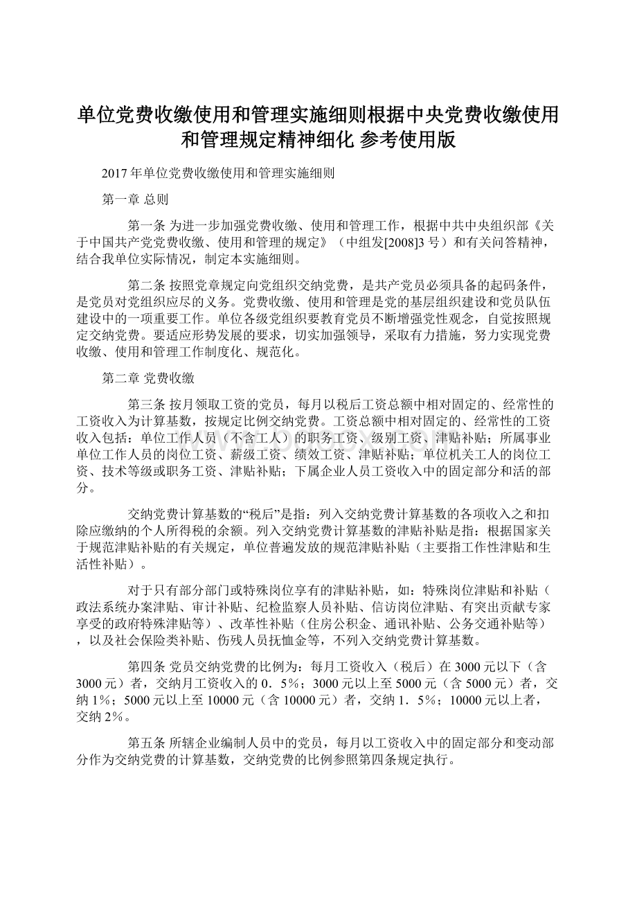 单位党费收缴使用和管理实施细则根据中央党费收缴使用和管理规定精神细化 参考使用版.docx_第1页