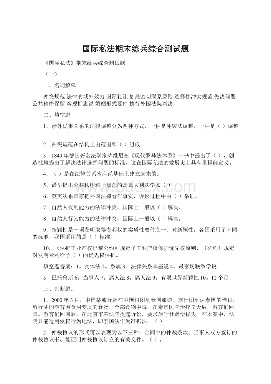 国际私法期末练兵综合测试题.docx