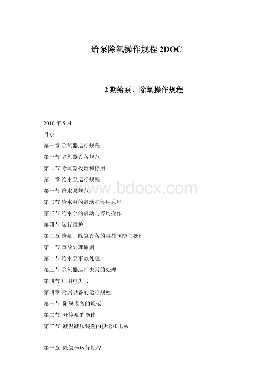 给泵除氧操作规程2DOCWord文件下载.docx