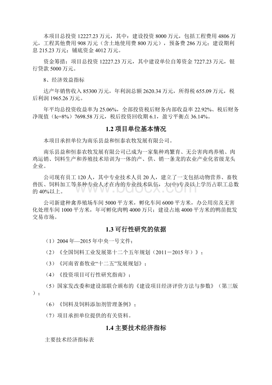 年产24 万吨饲料建设项目可行性研究报告书Word文档格式.docx_第2页