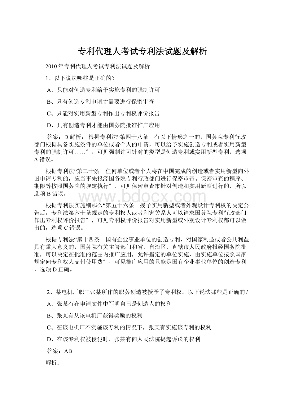 专利代理人考试专利法试题及解析Word文档下载推荐.docx