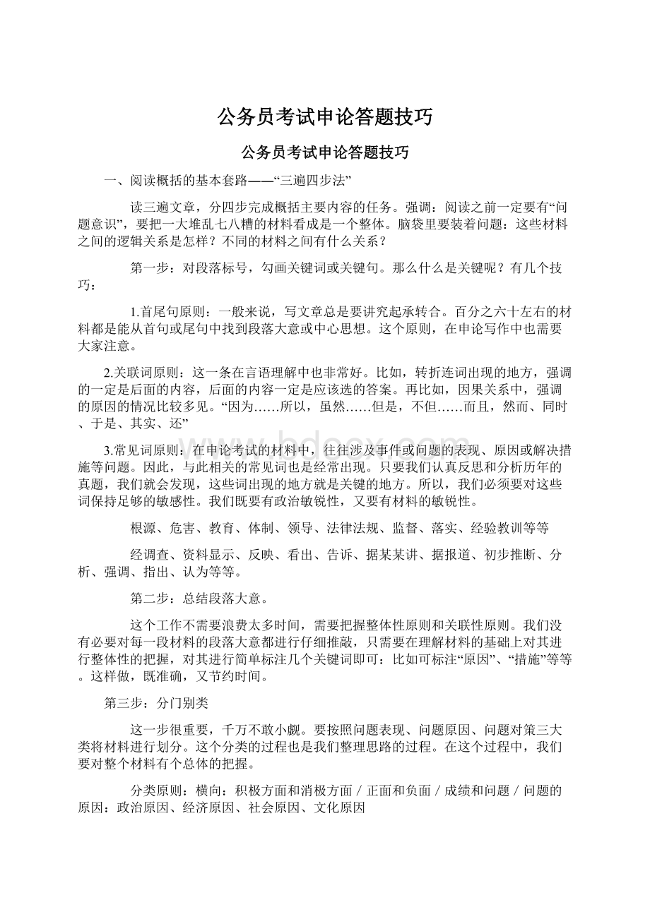 公务员考试申论答题技巧Word文件下载.docx