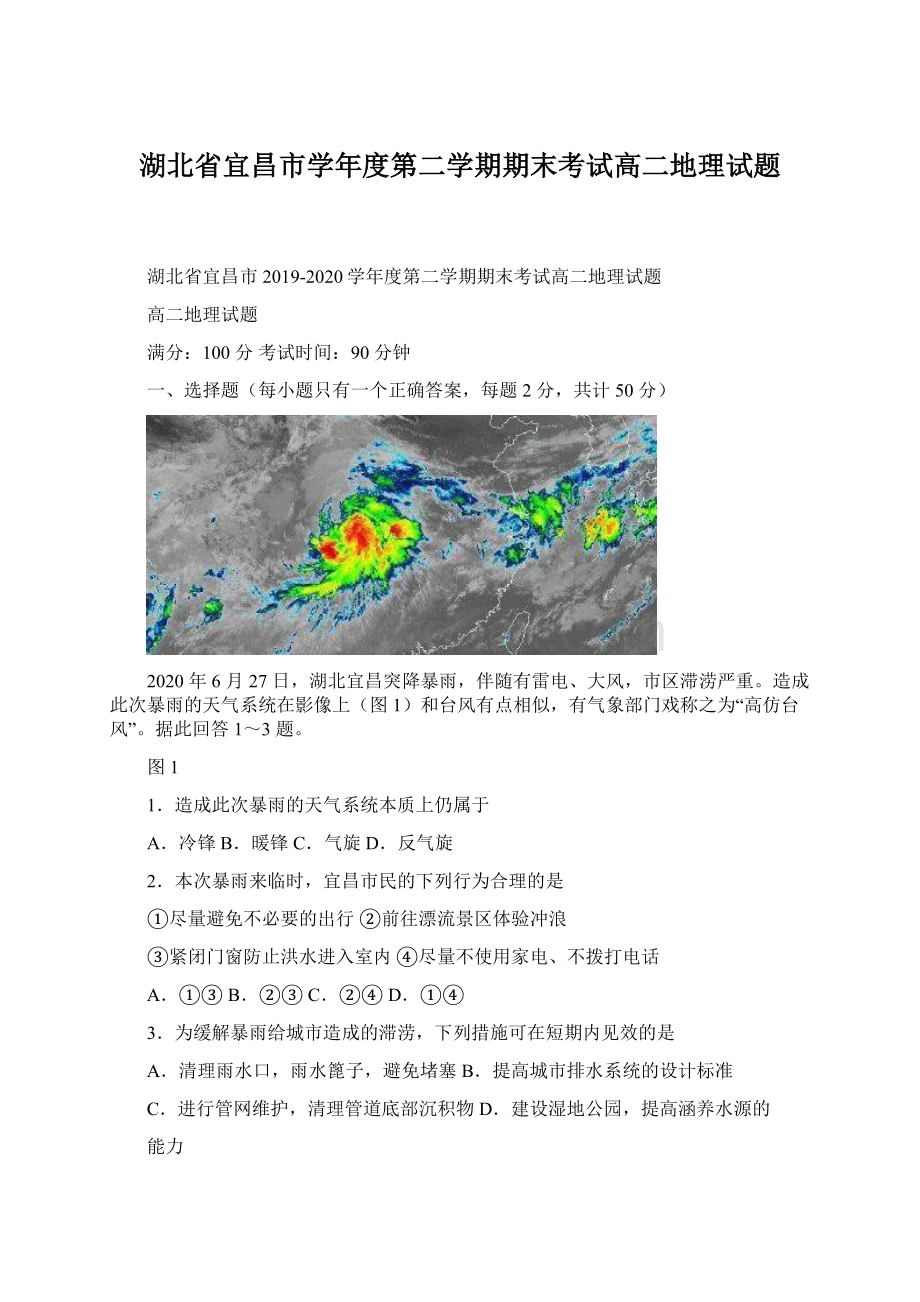 湖北省宜昌市学年度第二学期期末考试高二地理试题Word格式.docx