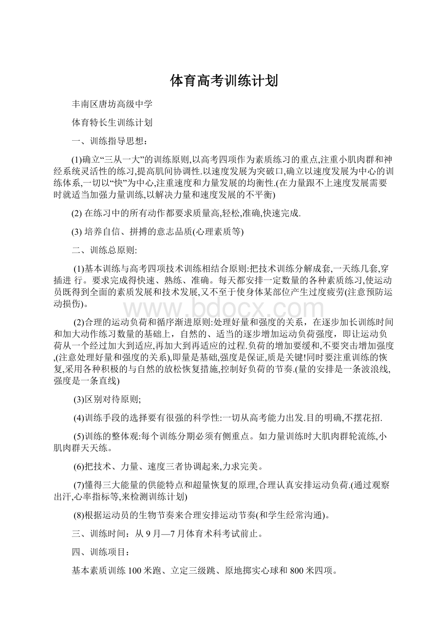 体育高考训练计划Word文件下载.docx