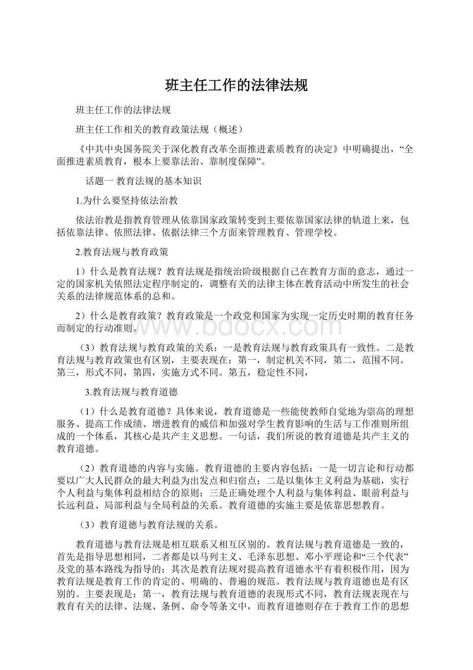 班主任工作的法律法规Word格式文档下载.docx