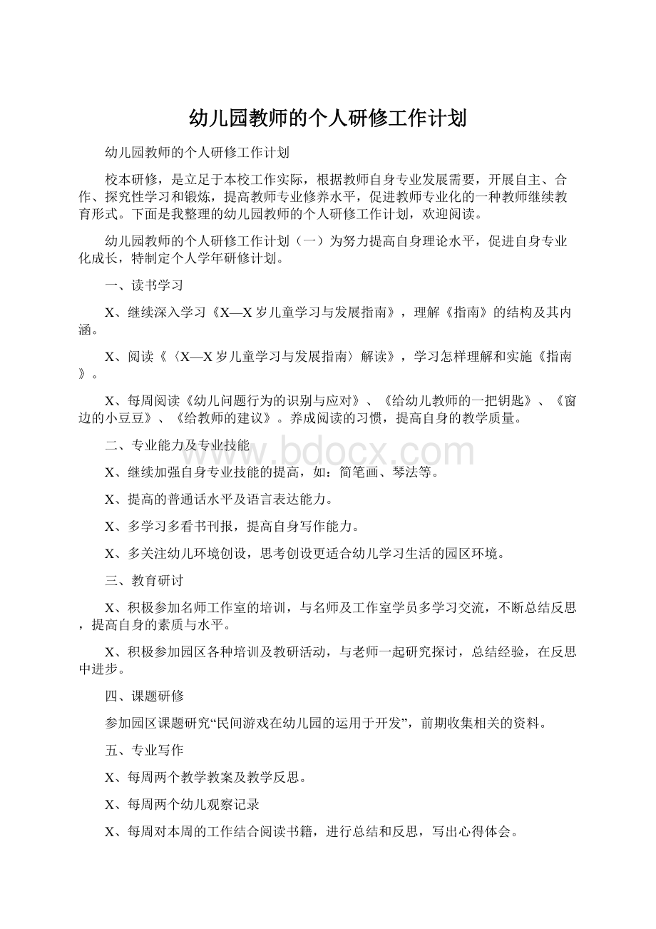 幼儿园教师的个人研修工作计划.docx