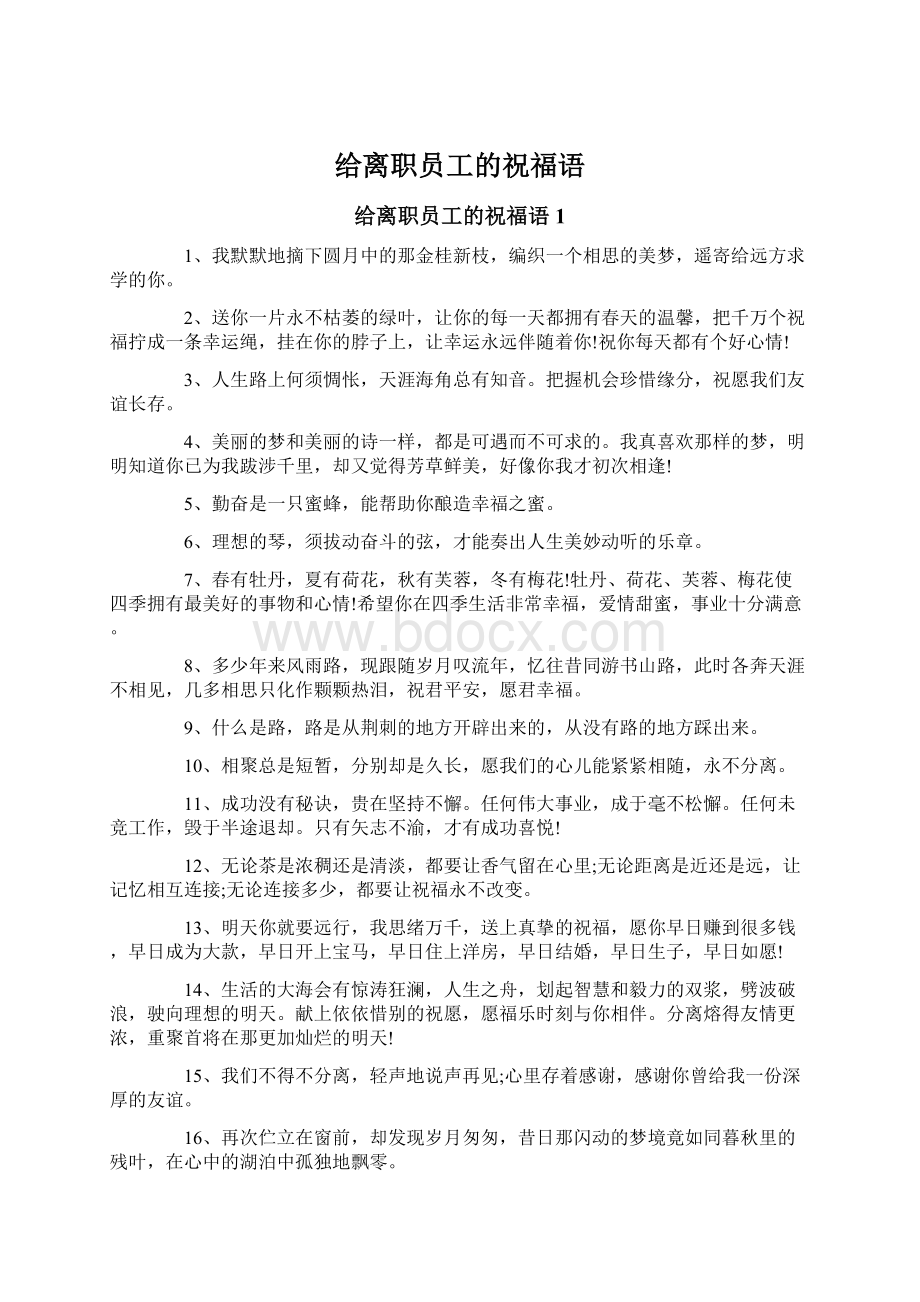 给离职员工的祝福语文档格式.docx_第1页