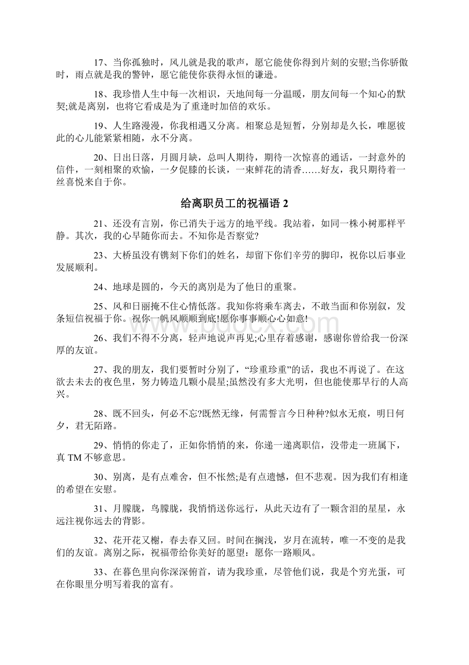 给离职员工的祝福语文档格式.docx_第2页