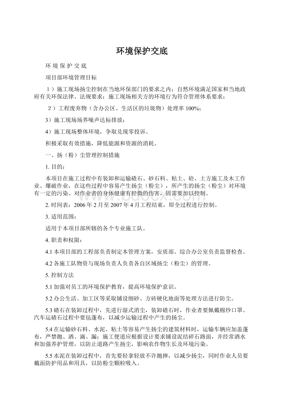 环境保护交底.docx