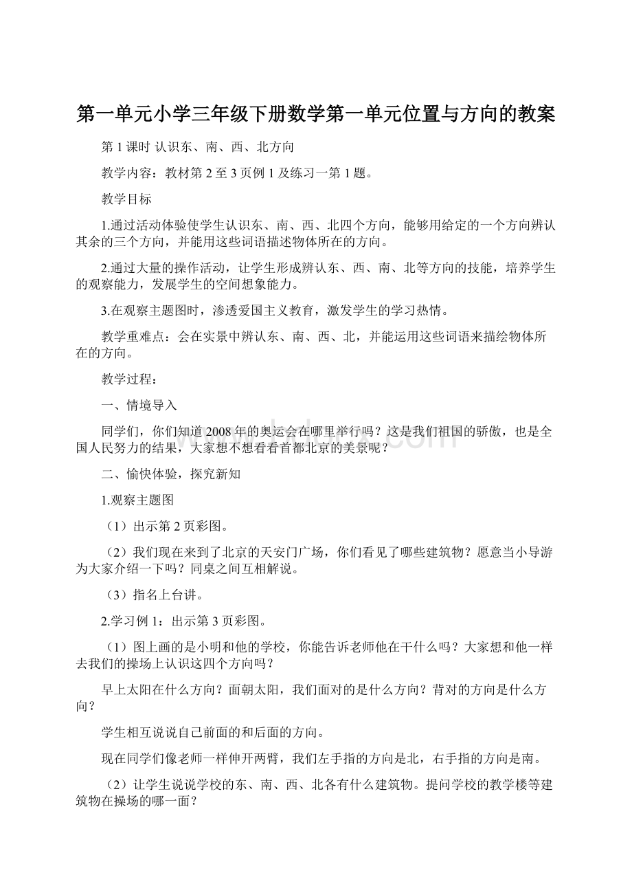 第一单元小学三年级下册数学第一单元位置与方向的教案Word格式文档下载.docx_第1页