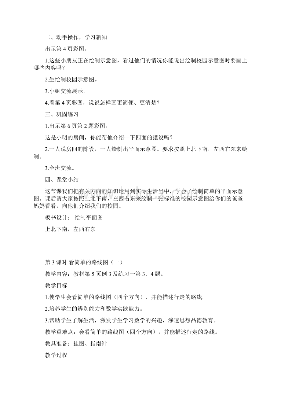 第一单元小学三年级下册数学第一单元位置与方向的教案Word格式文档下载.docx_第3页