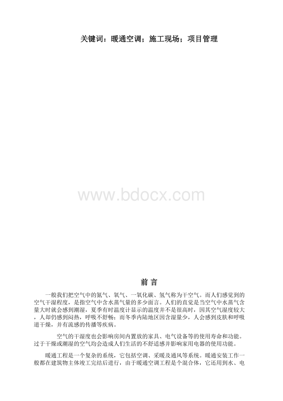 暖通空调安装施工项目管理的研究Word下载.docx_第2页