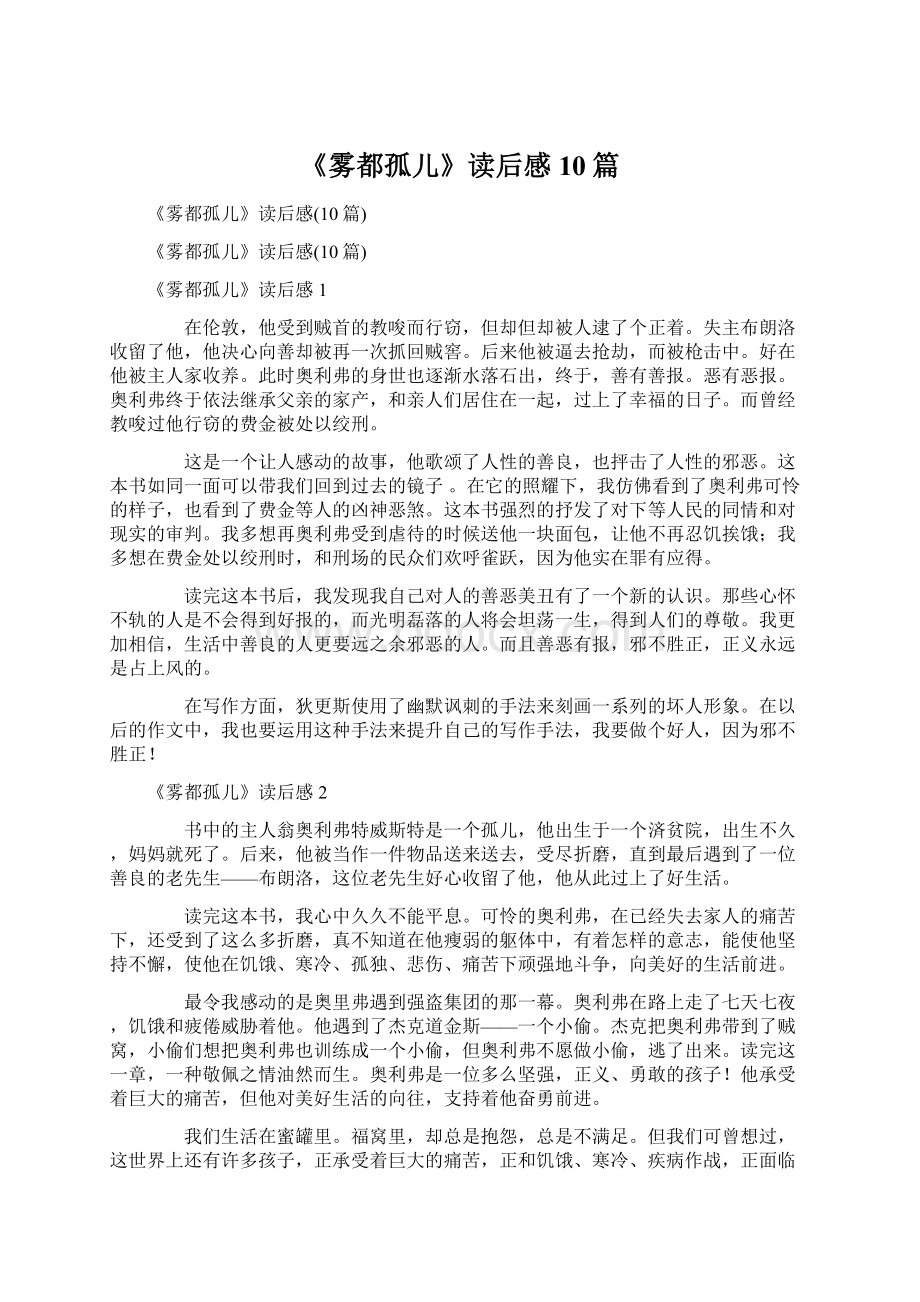 《雾都孤儿》读后感10篇Word格式文档下载.docx_第1页