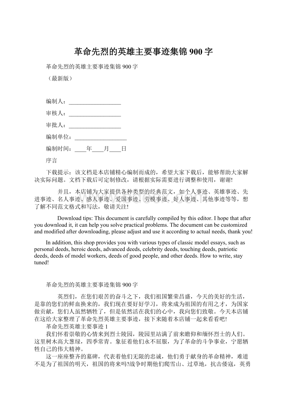 革命先烈的英雄主要事迹集锦900字.docx_第1页