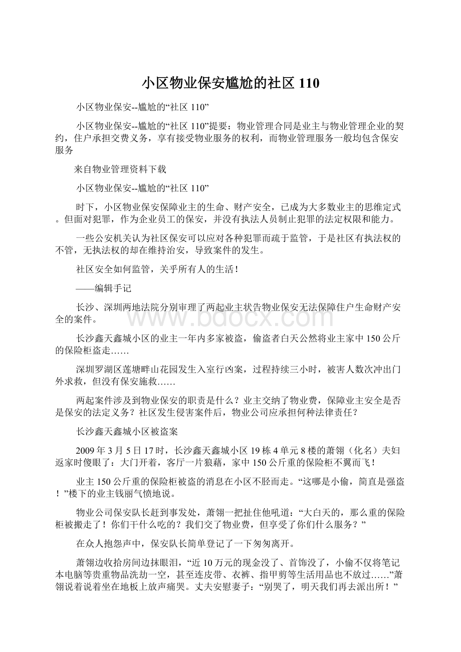 小区物业保安尴尬的社区110Word文档下载推荐.docx_第1页