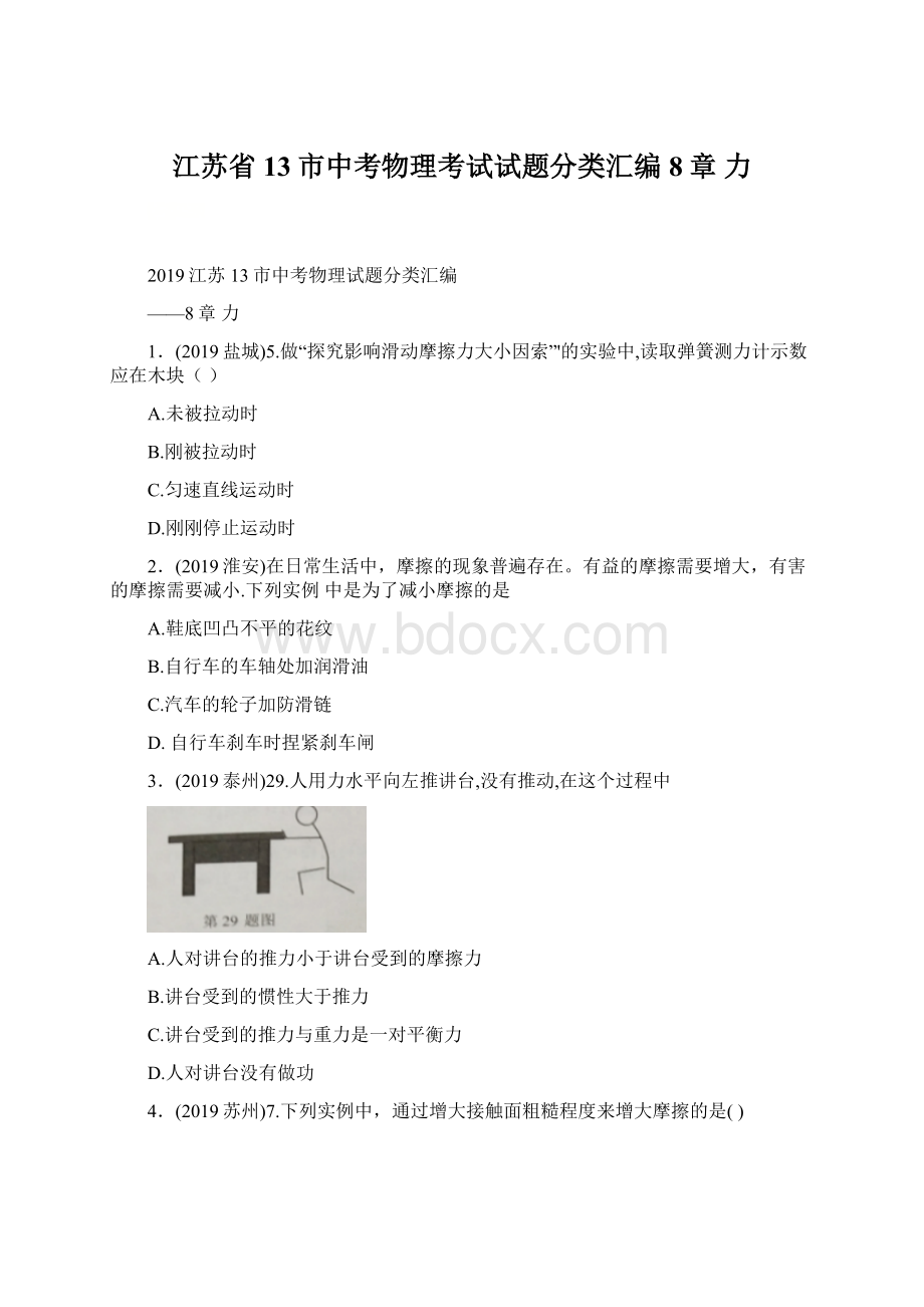 江苏省13市中考物理考试试题分类汇编8章力Word文件下载.docx