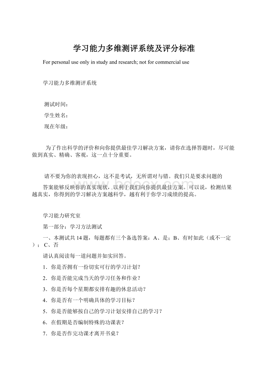 学习能力多维测评系统及评分标准.docx