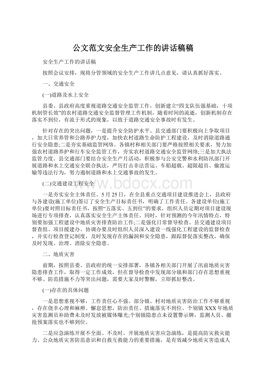 公文范文安全生产工作的讲话稿稿.docx_第1页