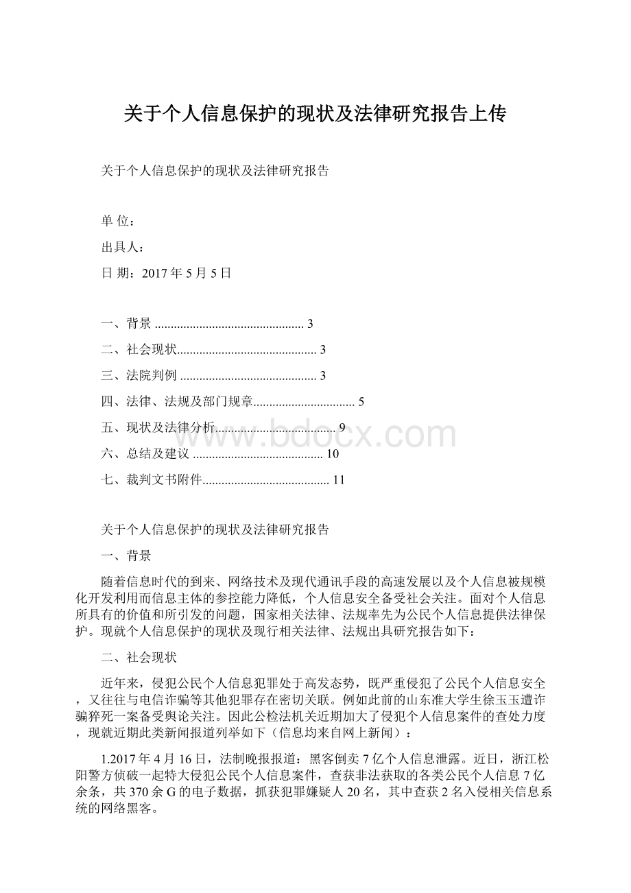 关于个人信息保护的现状及法律研究报告上传Word下载.docx_第1页