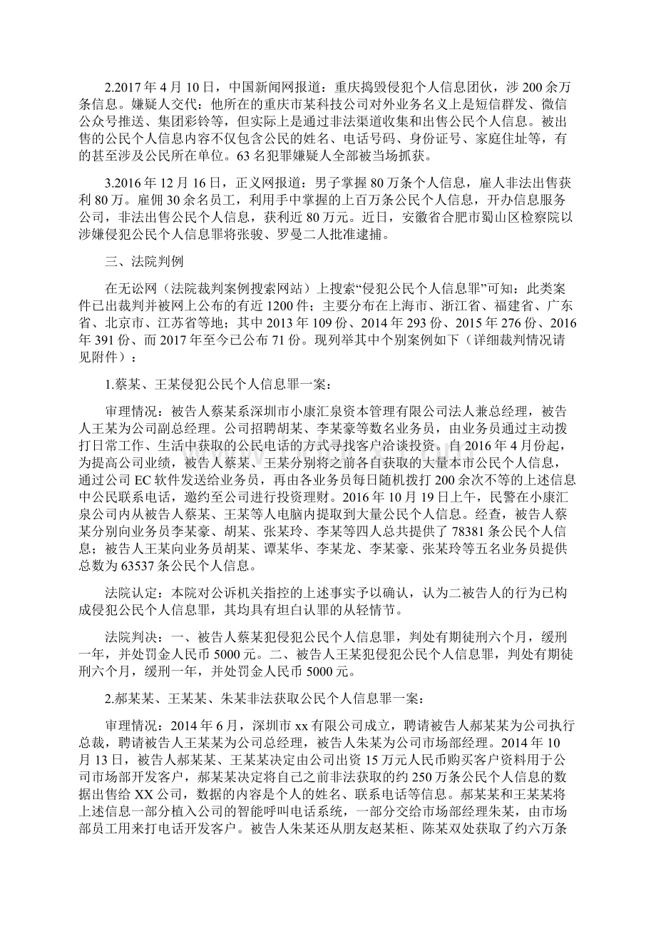 关于个人信息保护的现状及法律研究报告上传Word下载.docx_第2页