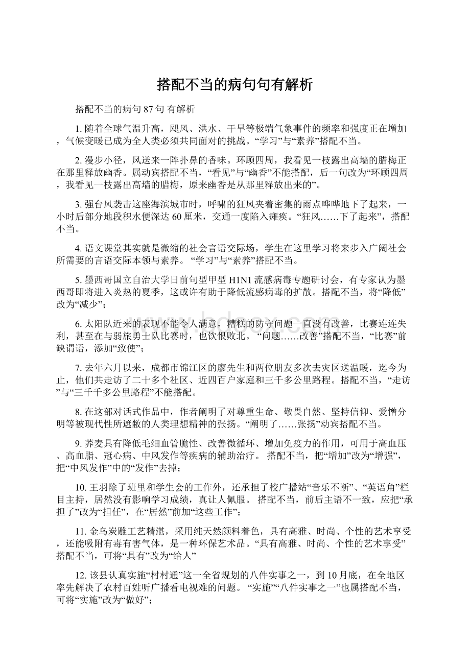 搭配不当的病句句有解析Word文档下载推荐.docx