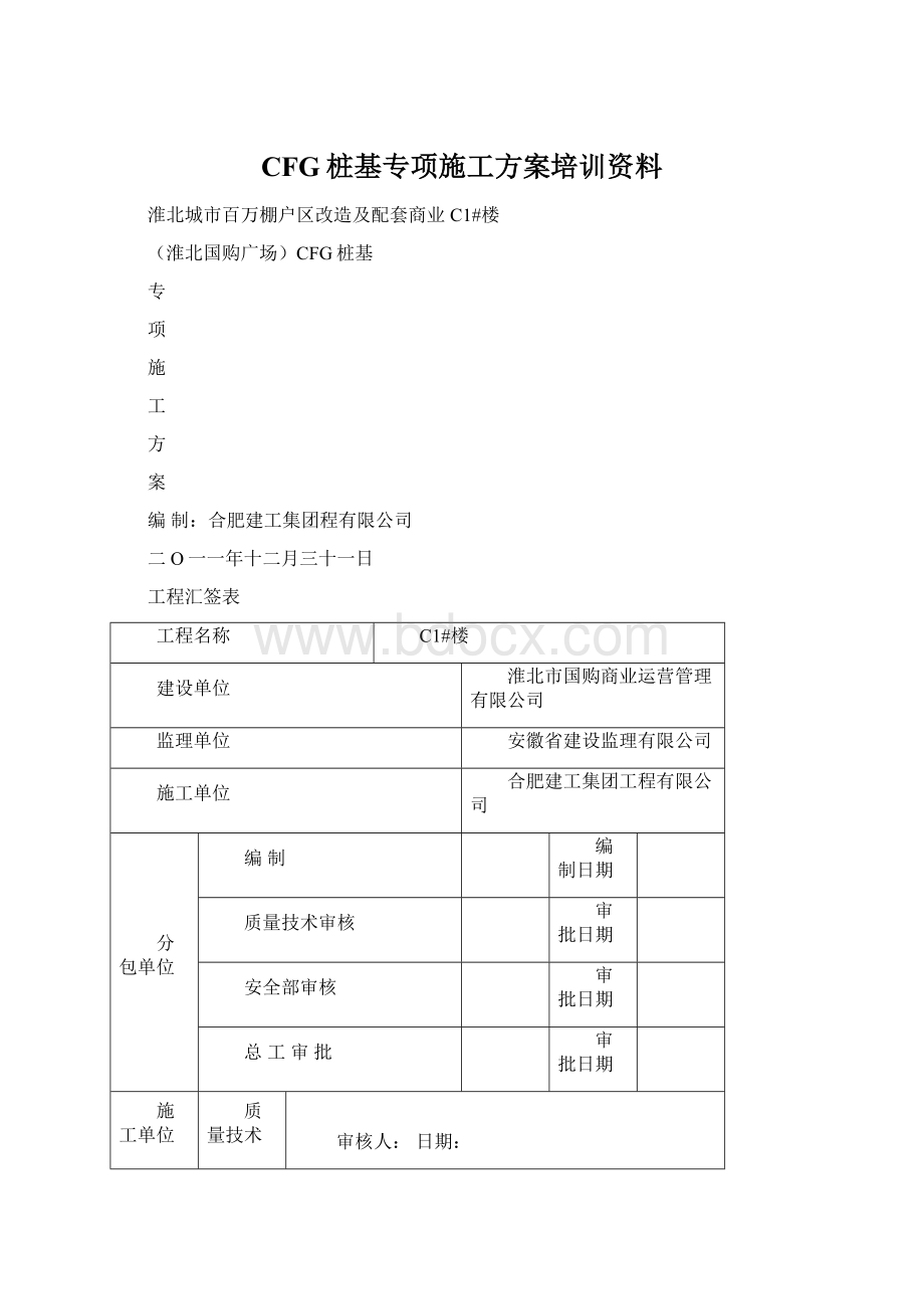 CFG桩基专项施工方案培训资料.docx_第1页