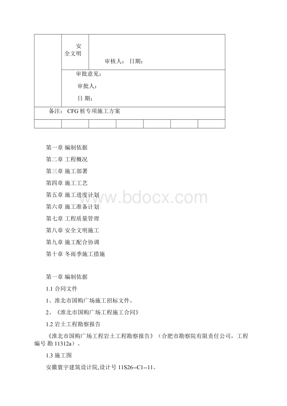 CFG桩基专项施工方案培训资料Word格式文档下载.docx_第2页