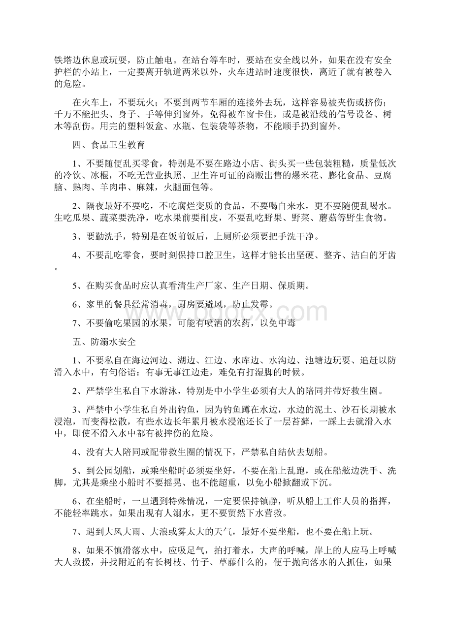 安全教育教案大全最新Word文件下载.docx_第3页