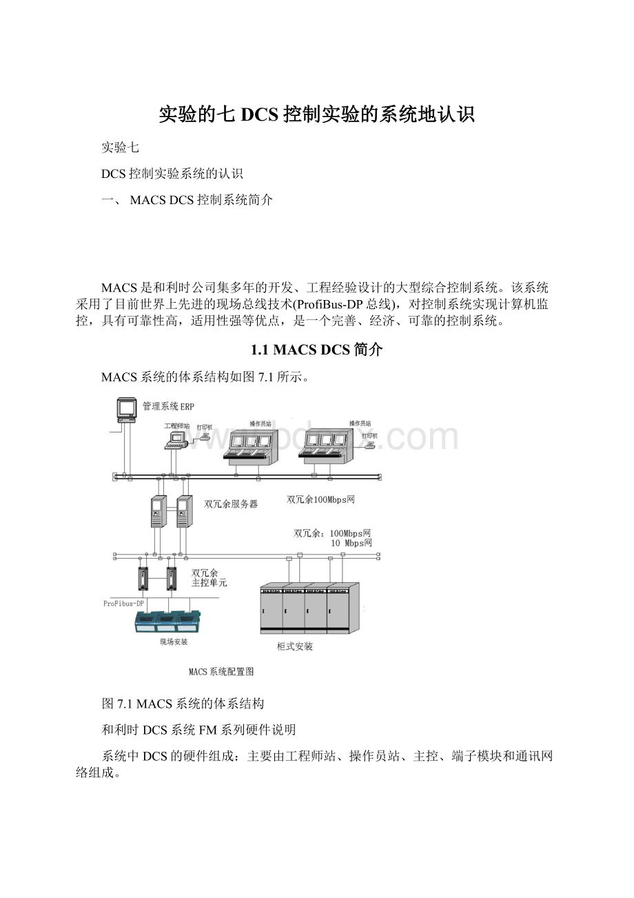 实验的七 DCS控制实验的系统地认识.docx_第1页