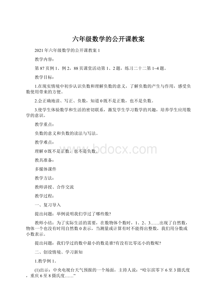 六年级数学的公开课教案Word文档下载推荐.docx_第1页