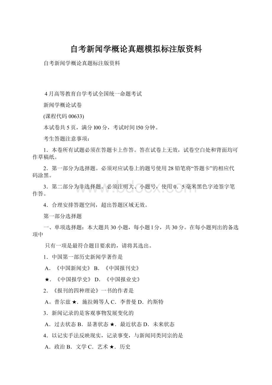 自考新闻学概论真题模拟标注版资料.docx_第1页