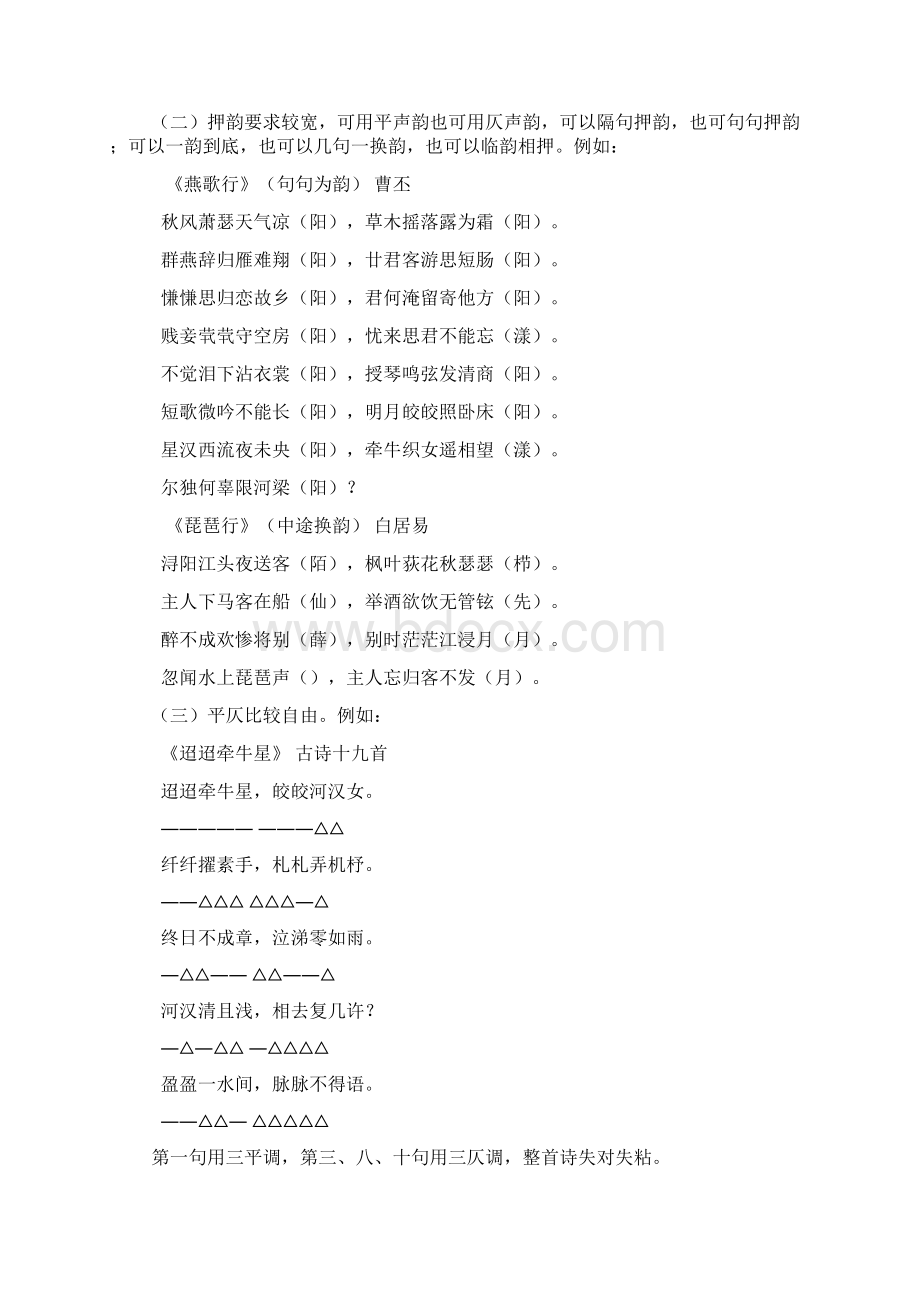 第七章近体诗律说略Word文档格式.docx_第2页