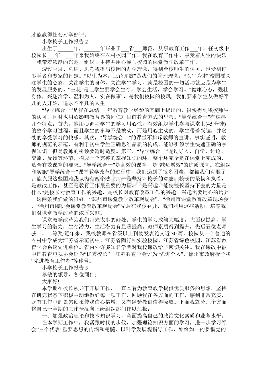 关于小学校长工作总结报告精选篇Word格式.docx_第2页