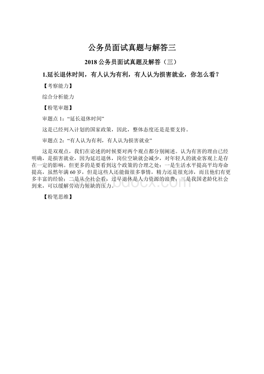 公务员面试真题与解答三Word格式文档下载.docx_第1页