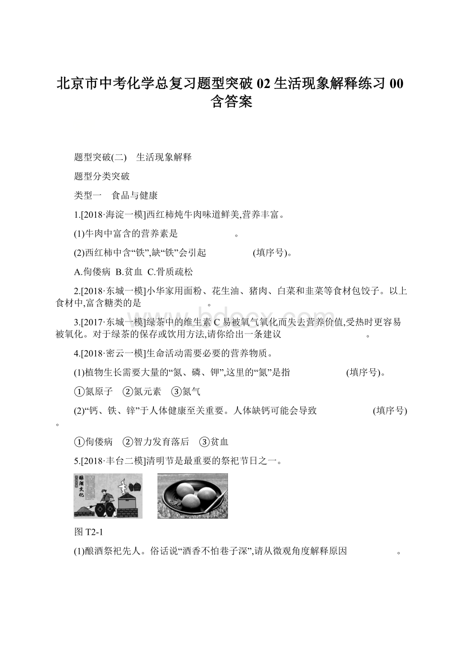 北京市中考化学总复习题型突破02生活现象解释练习00含答案.docx_第1页