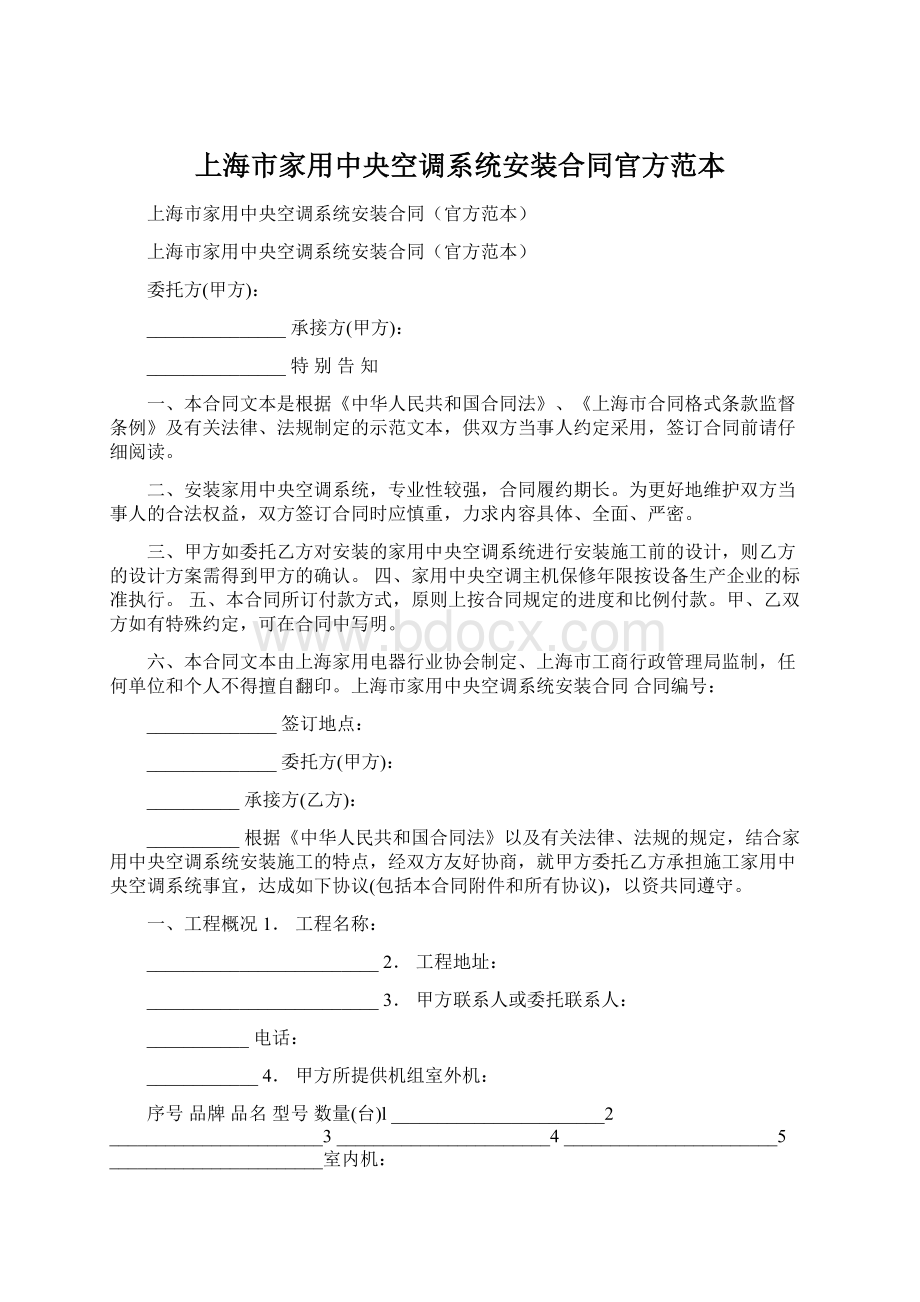 上海市家用中央空调系统安装合同官方范本文档格式.docx