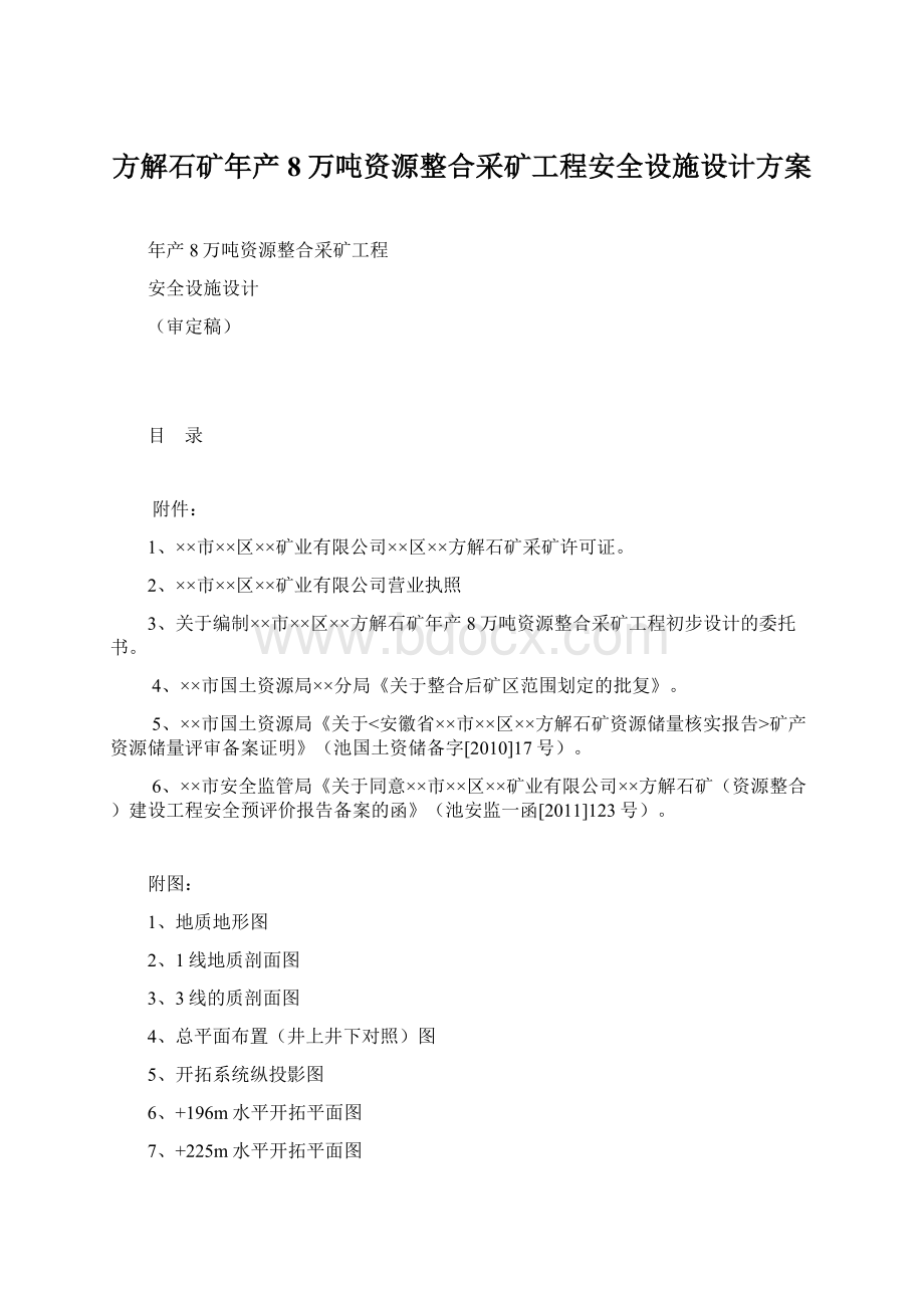 方解石矿年产8万吨资源整合采矿工程安全设施设计方案Word文件下载.docx