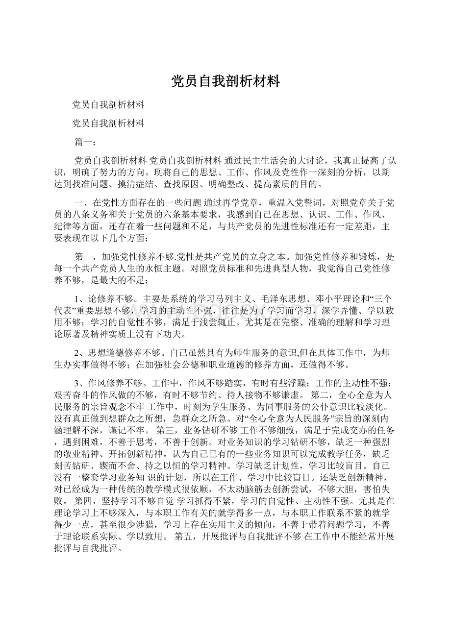 党员自我剖析材料Word格式.docx_第1页