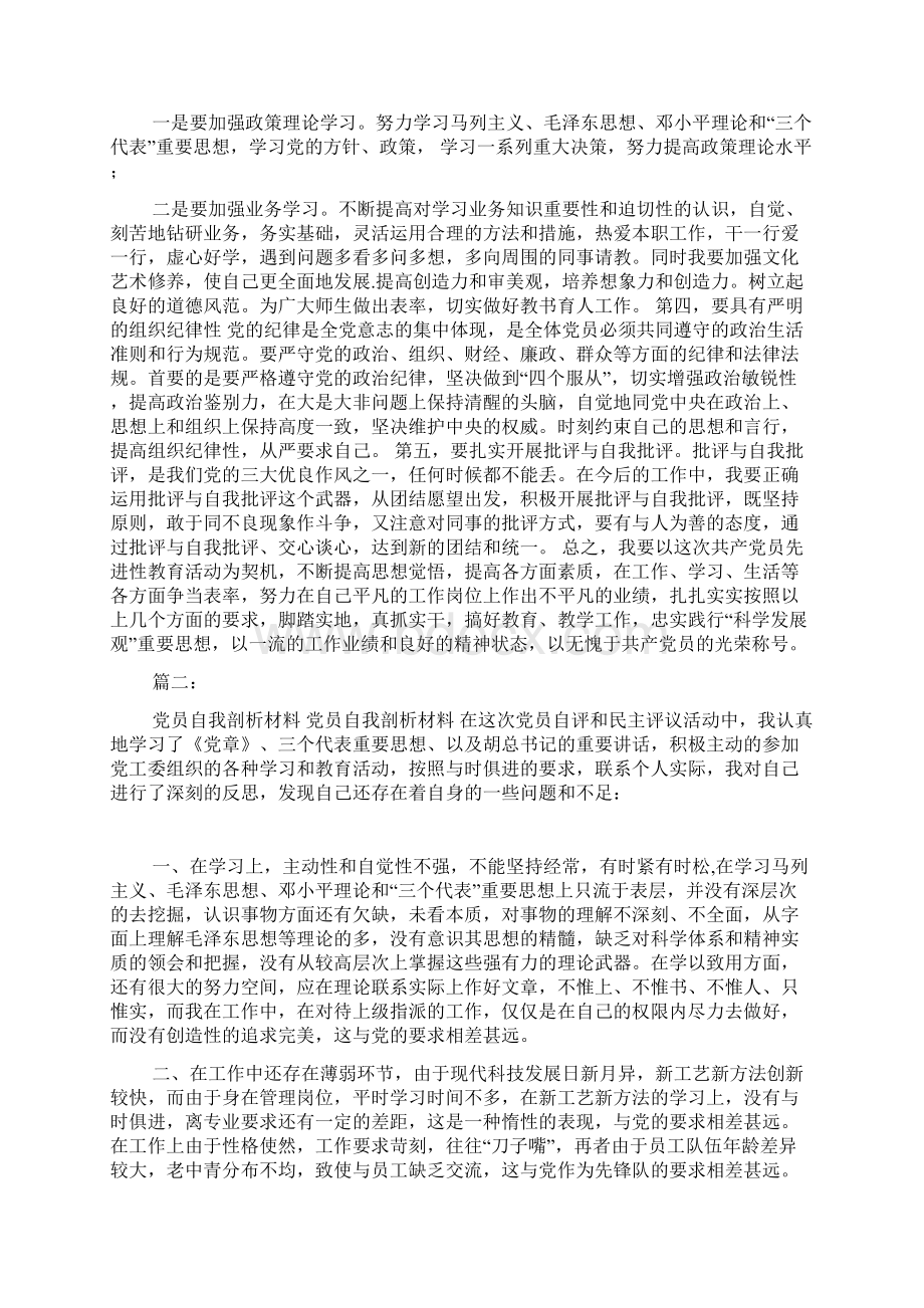 党员自我剖析材料Word格式.docx_第3页